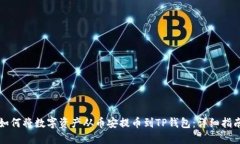 如何将数字资产从币安提