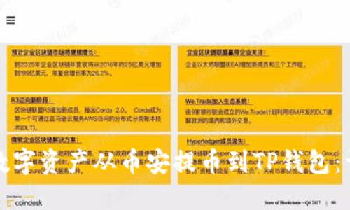 如何将数字资产从币安提币到TP钱包：详细指南