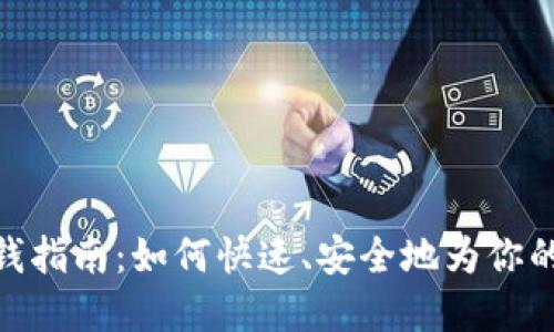 : 数字钱包充钱指南：如何快速、安全地为你的数字钱包充值