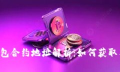  TP钱包合约地址解析：如