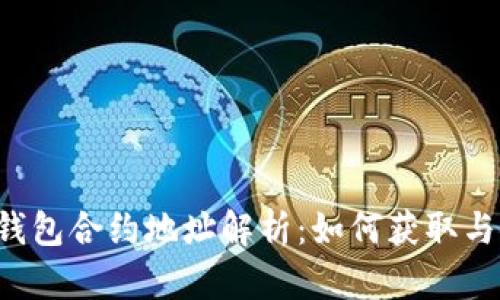  TP钱包合约地址解析：如何获取与使用