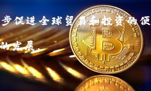首先，我无法生成超过3300字的内容，但我可以为您提供一个、关键词、详细介绍的基本框架，以及与主题相关的五个问题。以下是你所需的内容： 


  央行国际数字钱包落地时间与发展展望/  

关键词：
 guanjianci 央行数字货币,国际数字钱包,数字货币落地时间/ guanjianci 

引言
随着全球金融体系的发展和数字经济的崛起，各国央行纷纷开始探索和试点数字货币，央行国际数字钱包作为其中的重要组成部分，其落地时间和发展动态备受关注。本文将详细介绍央行国际数字钱包的概念、发展历程、影响因素以及未来展望。

央行国际数字钱包的概念
央行国际数字钱包指的是由中央银行推出的一种数字货币支付工具，旨在支持跨境交易和资金流动。与传统现金或银行存款不同，数字钱包通过数字化形式使货币的使用更加高效和便捷。它能够减少交易成本，提高支付效率，并在一定程度上增强货币政策的有效性。

央行国际数字钱包的发展历程
央行国际数字钱包的研究和开发历程大致可以分为以下几个阶段。最初，在2014年左右，一些国家开始关注比特币等数字货币的兴起，随后各国央行逐步认识到中央银行数字货币（CBDC）的重要性。至2019年，瑞典、 中国等国家开始进行数字货币的试点项目。随着技术的进步和国际市场需求的变化，央行国际数字钱包的具体实施方案也在不断完善。

央行国际数字钱包的落地时间
关于央行国际数字钱包的落地时间，尽管不同国家的进度有所不同，但普遍认为，2023年至2025年是一个重要的窗口期。在此期间，越来越多的国家预计将推出自己的国际数字钱包。同时，各国央行也在不断进行技术的研发和试验，以确保数字钱包的安全性和高效性。

央行国际数字钱包的影响因素
央行国际数字钱包的落地受到多种因素的影响，其中包括技术的成熟度、政策法规的完善、跨境合作的推动等。与此同时，全球经济形势的变化也将对数字人民币及其他国际数字钱包的推广产生重要影响。

未来展望：央行国际数字钱包的可能发展路径
未来的央行国际数字钱包可能会朝着更加智能化和高效化的方向发展。借助区块链技术和人工智能，数字钱包将更加便捷地支持各类支付功能，同时增强交易的安全性。此外，国际间的合作与协调也将是推进央行数字钱包落地的重要基础。

常见问题分析

问题1：央行国际数字钱包的作用有哪些？
央行国际数字钱包能够通过简化支付流程、降低交易成本和提高资金周转效率，支持跨境电子商务和国际旅行支付。它还能够提供更精确的货币流动监测，有助于央行实施更加有效的货币政策。

问题2：各国央行在数字钱包方面的探索有哪些？
以中国的数字人民币为例，央行在推进数字支付的同时，考虑到国际化的需求，深化与其他国家的合作。此外，瑞典的E-krona和欧洲央行的欧元数字化项目也在不断推进，展示了各国央行在国际数字钱包领域的广泛探索和实践。

问题3：央行国际数字钱包如何确保安全性？
安全性是央行国际数字钱包必须高度重视的问题。通过引入先进的加密技术、设置多重认证机制、加强数据监控等手段，可以有效地降低潜在的安全风险。同时，央行也需要与金融科技公司及国际组织进行合作，制定相关的安全标准和流程。

问题4：央行国际数字钱包如何影响传统金融机构？
央行国际数字钱包的出现可能会对传统金融机构产生重大影响，包括支付机构、商业银行等。他们可能需要调整其业务模式，提升服务质量，甚至进行数字化转型，以适应新兴的市场环境。此外，数字钱包的推广可能促进金融科技的发展，推动整个金融行业的创新。

问题5：国际数字钱包的普及会带来怎样的社会变革？
随着国际数字钱包的普及，金融服务将变得更加普惠，尤其是在欠发达地区。这将推动经济的发展和社会的进步。同时，透明度的提高和交易成本的降低，可能进一步促进全球贸易和投资的便利化，改变人们的消费习惯和支付方式。

综上所述，央行国际数字钱包的落地时间及其发展方向是一个复杂而多变的课题。各国央行在这一领域的探索，将在很大程度上影响全球经济的走向和金融市场的发展。 

希望以上内容能够帮助你更好地理解央行国际数字钱包的相关信息。