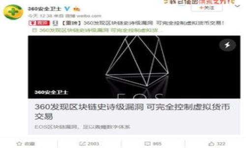 在TP钱包中如何快速购买加密货币：全面指南

guaijianciTP钱包, 购买加密货币, 数字货币交易/guanjianci

随着数字货币的兴起，越来越多的人开始关注如何在TP钱包中快速购买加密货币。TP钱包作为一款功能丰富的数字资产管理工具，不仅支持多种类型的加密货币，还为用户提供了方便快捷的购买体验。在本篇文章中，我们将深入探讨TP钱包如何实现快捷买币的操作流程、步骤以及相关技巧。同时，我们还会讨论用户在购买过程中的常见问题和解决方案。

什么是TP钱包？
TP钱包是一款支持多种区块链资产和应用的数字钱包。它不仅可以用于存储和管理用户的数字资产，还提供了点对点交易和去中心化应用（DApp）接入等功能。用户可以在TP钱包中安全地存储自己的私钥，并通过这个钱包管理多种加密货币。同时，TP钱包还集成了一系列便捷的功能，例如交易所接入、快速买币、资产兑换等，使得用户在进行数字资产操作时更加高效和方便。

TP钱包中快速购买加密货币的基本步骤
在TP钱包中，用户可以通过以下几步快速购买加密货币：

1. **下载并安装TP钱包**：首先，用户需要在智能手机的应用商店中下载并安装TP钱包。确保下载来源可信，以避免安全风险。

2. **创建或导入钱包**：安装完成后，用户可以选择创建新钱包或者导入已有的钱包。创建钱包时，需要设置密码并备份助记词，以防丢失访问权限。

3. **选择购买功能**：在钱包主界面中，用户可以看到“购买”选项。点击进入后，系统会引导用户选择所需购买的加密货币类型。

4. **选择支付方式**：TP钱包支持多种支付方式，用户可以根据自己的需求选择合适的支付渠道，如信用卡、借记卡或其他数字资产。

5. **输入购买金额**：用户需要输入希望购买的金额，系统会自动计算出相应的加密货币数量。

6. **确认交易**：在确认交易信息无误后，用户可点击“确认购买”按钮，系统会提示交易进度，通常在几分钟内完成。

7. **查看资产**：交易完成后，用户可以在资产页面查看到购买的加密货币，余额会自动更新。

快速购买加密货币时的注意事项
在使用TP钱包快速购买加密货币时，用户需要注意以下几点：

1. **交易手续费**：在购买数字货币时，很多平台会收取一定比例的交易手续费，用户需要在支付时注意这一项费用，以免超出预期预算。

2. **价格波动**：数字货币市场价格波动剧烈，用户最好在价格较为稳定的时段进行购买，以尽量减少不必要的损失。

3. **上限限制**：部分购买方式可能会有单次或每日购买额度的限制，用户在购买之前要了解清楚各自支付渠道的规则。

4. **安全性**：确保下载官方版本的TP钱包并定期更新，同时开启双重身份验证，保障钱包的安全性。

5. **资金管理**：对于初次进入加密市场的用户，建议先小额投资，切勿将所有资金一次性投入，以规避相应的投资风险。

TP钱包购买加密货币有哪些支付方式？
在进行快速买币时，选择合适的支付方式是至关重要的。在TP钱包中支持的支付方式通常包括：

1. **信用卡/借记卡**：这是许多用户首选的支付方式，因为它们能够快速执行交易，用户只需输入卡信息，即可轻松完成购买。

2. **银行转账**：虽然银行转账可能需要一至两个工作日的处理时间，但它通常没有高额的手续费，相对其他方式更为经济。

3. **第三方支付平台**：一些第三方支付平台如PayPal等，也可能被TP钱包支持，用户可以便利地使用这些平台进行资金流转。

4. **数字资产交易所转账**：如果用户已经在其他数字货币交易所购买过加密货币，可以选择将这些资产转回TP钱包，进行持有或进一步的操作。

5. **现金**：在一些地区，用户可能可以通过现金进行面交易，实现快速买币的目的，但这可能存在一定的风险。

使用TP钱包购买加密货币的安全性如何？
在购买数字货币的过程中，安全性是用户最为担忧的问题之一。TP钱包为用户提供了多层次的安全保障，具体体现在以下几个方面：

1. **私钥管理**：用户的私钥由用户自主保管，TP钱包不会存储用户的私钥信息，这减少了因平台泄露导致的资产损失风险。

2. **加密技术**：TP钱包采用先进的加密算法，确保用户交易信息和资产数据不会被外部黑客获取。

3. **双重身份验证**：TP钱包支持双重身份验证功能，用户在进行交易时需要进行额外的身份验证，提高了账户的安全性。

4. **安全备份**：用户在创建钱包的同时会生成助记词，用户需要妥善备份并保管，这样才能在设备丢失或损坏后恢复钱包。

5. **定期更新**：TP钱包定期推出更新版本，用户应及时更新以获取最新的安全协议和功能，这样可以有效防止潜在的安全风险。

TP钱包的用户支持及资源
对于用户来说，使用TP钱包时遇到问题是很常见的，TP钱包为用户提供了多种支持渠道：

1. **官方网站**：TP钱包的官方网站是获取信息的最佳途径，用户可以在网站上找到FAQs，使用指南以及最新的产品信息。

2. **用户社区**：用户可以在社交媒体平台或区块链论坛上加入TP钱包的用户论坛，与其他用户分享经验，共同解决问题。

3. **客服支持**：TP钱包提供在线客服支持，用户可以通过邮件或客服系统直接向专业团队咨询疑问，获得更为详细的帮助。

4. **使用指南视频**：许多用户可能对书面教程不太适应，可以在视频网站上查找关于TP钱包使用的教学视频，快速了解操作步骤。

5. **更新日志**：TP钱包会定期发布版本更新日志，用户应定期查看这些信息，以了解最新功能及修复问题，确保使用体验最佳。

常见问题汇总
在购买加密货币时，用户会面临许多疑问，接下来我们将讨论五个常见问题：

1. **我在TP钱包中购买加密货币需要多久时间？**
购买加密货币的速度取决于多个因素，如所选的支付方式、网络情况及交易确认时间。一般来说，如果选择信用卡，交易通常在几分钟内完成。但如果选择银行转账，可能需要1-3个工作日。

2. **我可以在TP钱包中购买哪些类型的加密货币？**
TP钱包支持的大部分主要加密货币，如比特币、以太坊及其他ERC-20代币。用户可以根据自己的需求选择购买，平台也会根据市场情况随时更新支持的货币类型。

3. **如何确保我的TP钱包是安全的？**
用户可以通过定期更新钱包、启用双重身份验证、合理管理助记词等方式来增强钱包的安全性。同时，保障设备安全，避免下载不明来源的应用或程序。

4. **如果我忘记了TP钱包的密码，我该怎么办？**
TP钱包允许用户通过助记词进行找回。如果你忘记密码，应该使用助记词恢复钱包。务必将助记词妥善保存，切勿泄露给他人。

5. **购币后我能够立刻交易吗？**
是的，购买的加密货币一旦到账便可立即在TP钱包中进行交易或转账。不过，用户在交易前应仔细选择目标货币及检查网络费用。

以上是关于在TP钱包中快速购买加密货币的详细解析，希望这些内容能够对您有帮助。通过遵循以上步骤和注意事项，您将能够更高效、更安全地进行数字货币交易。