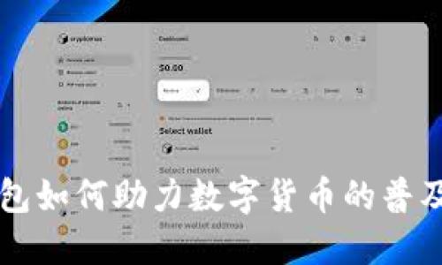 华为钱包如何助力数字货币的普及与应用