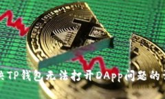 如何解决TP钱包无法打开