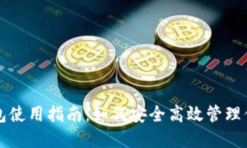 闪银数字钱包使用指南：如何安全高效管理你的数字资产