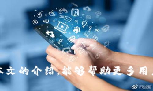    购宝钱包下载：安全便捷的资金管理工具 /  
 guanjianci  购宝钱包, 钱包下载, 移动支付 / guanjianci 

随着移动支付的快速发展，越来越多的人开始使用电子钱包管理自己的资金。购宝钱包作为一款新兴的移动支付工具，为用户提供了方便、安全的资金管理方式。在本文中，我们将深入探讨购宝钱包的下载与使用，分析其背后的功能特性以及用户体验。同时，我们也会解答一些用户常见的问题，并给予详细的解决方案。

购宝钱包的基本功能
购宝钱包的核心功能是提供安全的移动支付方式，用户可以通过它完成各种线上线下交易。除了基本的支付功能，购宝钱包还拥有以下几大特点：

ul
    listrong快速转账：/strong购宝钱包支持用户间的快速转账，帮助用户在短时间内完成资金的转移。/li
    listrong账单管理：/strong购宝钱包可以自动记录用户的消费信息，帮助用户更好地管理自己的财务。/li
    listrong优惠活动：/strong购宝钱包定期推出各类优惠活动，用户可以通过它享受折扣和返现。/li
    listrong安全保障：/strong购宝钱包采用先进的加密技术，为用户的资金安全提供保障。/li
/ul

在日常生活中，无论是购物、付款还是账单管理，购宝钱包都能有效地帮助用户提高效率，节省时间。

如何下载购宝钱包？
下载购宝钱包是一个简单的过程，用户只需遵循以下步骤即可完成安装：

ol
    listrong访问官方网站或应用商店：/strong用户可以通过手机应用商店（如App Store或Google Play）进行搜索，找到购宝钱包的官方应用程序，或者直接访问购宝钱包的官方网站进行下载。/li
    listrong选择适合的版本：/strong购宝钱包可能会针对不同的操作系统推出不同的版本，用户需根据自己的手机操作系统选择合适的版本下载。/li
    listrong点击下载并安装：/strong点击下载按钮，应用程序会自动下载安装，安装完成后，用户可以在手机主屏幕上找到购宝钱包的图标。/li
    listrong注册账户：/strong首次使用购宝钱包时，用户需要注册一个账户。注册过程通常需要输入手机号码、设置密码等信息，完成后可以登录使用。/li
/ol

以上步骤确保了购宝钱包的顺利下载，如果在下载过程中遇到任何问题，可以参考官网的常见问题解答，或联系客服获得帮助。

购宝钱包的安全性如何保障？
安全性是电子钱包用户最关心的问题之一。购宝钱包在这方面采取了多种措施以保障用户资金和个人信息的安全：

ul
    listrong数据加密：/strong购宝钱包利用 SSL 加密技术对用户数据进行加密，确保在交易时用户的交易信息不会被泄露。/li
    listrong双重验证：/strong用户在进行高风险操作时，购宝钱包会要求进行双重验证，以增加安全性。同时，用户也可以启用指纹或人脸识别登录，增强账户安全。/li
    listrong实时监控：/strong购宝钱包的后台系统会实时监控用户的账户活动，一旦发现异常交易，将立即通知用户，并进行相应处理。/li
    listrong资金保险：/strong购宝钱包为用户提供了一定的资金保险，当用户遇到欺诈或其他安全问题时，可以获得一定的赔偿。/li
/ul

购宝钱包透明的安全措施和强大的技术支持，让用户可以放心地进行各种交易，享受移动支付带来的便利。

购宝钱包的用户体验如何？
购宝钱包在设计和用户体验上也进行了深入的，力求为用户提供流畅的使用体验：

ol
    listrong界面简洁：/strong购宝钱包的界面设计，用户可以轻松找到所需功能，减少学习成本。/li
    listrong快捷支付：/strong购宝钱包支持扫描二维码等多种支付方式，用户只需简单操作即可完成支付，极大地提高了支付效率。/li
    listrong个性化设置：/strong用户可以根据自己的需求对购宝钱包进行设置，如修改头像、密码、通知音等，提升个人化体验。/li
    listrong客户服务：/strong购宝钱包提供了多渠道的客户服务，用户在使用过程中如有问题，可以及时获得帮助。/li
/ol

通过这些，购宝钱包不仅能满足用户的支付需求，还能提供更好的使用体验，使得用户在使用过程中更为满意和便捷。

购宝钱包是否值得使用？
对于是否选择购宝钱包，用户主要考虑以下几个方面：

ol
    listrong功能丰富度：/strong购宝钱包不仅限于支付功能，还包括账单管理、优惠活动等多种功能，可以满足不同用户的需求。/li
    listrong安全性能：/strong购宝钱包的安全性上乘，各项保障措施能有效保护用户的资金安全，这对于使用电子钱包的用户来说非常重要。/li
    listrong操作便利性：/strong用户界面友好，操作简便，使得即便是对科技不够熟悉的用户也能轻松上手。/li
    listrong市场口碑：/strong通过互联网的评价和用户反馈，购宝钱包在用户中获得了较高的口碑评分，这是选择使用的重要参考。/li
/ol

综上所述，购宝钱包是一款功能强大、操作简便、安全可靠的电子钱包，值得广大用户下载和使用。

常见问题解答
在使用购宝钱包的过程中，用户常常会遇到一些问题，以下是几个常见问题及其详细解答：

1. 如何解决购宝钱包的登录问题？
登录问题是用户在使用购宝钱包时最常遇到的困难之一。通常，用户登录问题可能是由于以下原因造成的：

ul
    listrong密码错误：/strong用户应该确认自己输入的密码是否正确，若忘记密码，可以通过“找回密码”功能进行重置。/li
    listrong网络问题：/strong如果网络连接不稳定，可能导致无法登录，用户需检查网络状态，并尝试重新连接。/li
    listrong账户被锁定：/strong频繁输入错误的密码可能导致账户被临时锁定，用户需耐心等待一段时间后再尝试登录，或联系客服寻求帮助。/li
/ul

如果以上方式仍未能解决问题，用户应直接联系购宝钱包的客服，提供详细信息以便寻求进一步的技术支持。

2. 购宝钱包转账失败的原因是什么？
转账失败是用户在进行交易时可能遇到的问题。这通常与以下几个因素有关：

ul
    listrong余额不足：/strong用户在进行转账前需确认自己的账户余额是否足以覆盖转账金额及相关费用。/li
    listrong收款方信息错误：/strong在转账过程中，用户需要仔细核对收款方的账户信息，错误的账号信息将导致转账失败。/li
    listrong网络问题：/strong转账过程中若网络不稳定，也可能导致转账操作失败，重新连接网络再尝试。/li
    listrong额度限制：/strong购宝钱包对单笔转账金额和日转账总量通常有一定的限制，用户需确认自己的转账额度是否符合规定。/li
/ul

了解了转账失败的原因后，用户可以对症下药，根据具体情况进行调整，解决问题。

3. 如何保护购宝钱包中的个人信息？
保护个人信息是每位电子钱包用户的基本权益。购宝钱包为用户提供了多种方式以保护其个人隐私：

ul
    listrong定期更换密码：/strong建议用户定期更换账户密码，避免使用过于简单或常见的密码，提高账户安全性。/li
    listrong使用双重验证：/strong启用双重验证可以增加额外的安全层，确保即便密码被泄露，账户也能够得到保护。/li
    listrong谨慎公开信息：/strong用户在社交平台或其他场合时，需谨慎分享自己的购宝钱包相关信息，避免个人信息泄露。/li
    listrong监控账户活动：/strong定期检查账户活动，若发现异常交易，需及时冻结账户并联系客服调查情况。/li
/ul

通过以上措施，用户可以有效地保护自己的个人信息，减少被盗用的风险。

4. 购宝钱包的优惠活动如何参与？
购宝钱包为了吸引新用户和维护老用户，定期推出各种各样的优惠活动。例如：

ul
    listrong注册优惠：/strong新用户在注册后，往往可以获得一定的奖励金或积分以鼓励第一次使用。/li
    listrong节假日活动：/strong在重要节假日期间，购宝钱包会推出限时优惠或折扣，参与活动的用户可享受商品的折扣价。/li
    listrong分享推荐：/strong用户若邀请好友注册购宝钱包，双方都可以获得一定的红包或优惠券。/li
    listrong消费返现：/strong在特定的消费场景下，用户使用购宝钱包支付可以获得一定比例的现金返还。/li
/ul

参与这些活动，用户可以通过购宝钱包的首页或活动页面获取详细的信息，按照活动说明进行操作即可。

5. 购宝钱包的客服务渠道有哪些？
购宝钱包为用户提供了多种便捷的客户服务渠道，以便用户在使用过程中能够获得支持：

ul
    listrong在线客服：/strong购宝钱包的官方网站和应用内都设有在线客服入口，用户可以通过聊天窗口与客服人员实时沟通。/li
    listrong客服热线：/strong用户还可以拨打购宝钱包官方客服电话，获取专业的技术支持和问题解答。/li
    listrong邮件支持：/strong购宝钱包官方也提供邮件服务，用户可以将问题详情发送至指定邮箱，客服会在一定时间内给予回复。/li
    listrong常见问题解答：/strong购宝钱包官方网站上有专门的常见问题解答部分，用户可以在此查找相关问题的解决方案。/li
/ul

通过这些渠道，用户可以快速获得所需的帮助，解决在使用购宝钱包过程中遇到的各种问题。

总结来说，购宝钱包不仅是一款实用的移动支付工具，还是一个综合性的资金管理平台。无论是便利性、安全性还是用户体验，购宝钱包都展现出了较大的优势。希望通过本文的介绍，能够帮助更多用户了解购宝钱包的相关信息，并顺利下载与使用。无论是进行线上购物、生活缴费还是日常转账，购宝钱包都能为用户提供便捷高效的服务，助力用户轻松管理自己的财务。
