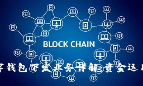 企业账户数字钱包下发业务详解：资金运用与风险管理