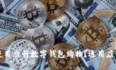 如何使用交行数字钱包购