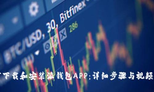 如何下载和安装派钱包APP：详细步骤与视频教程