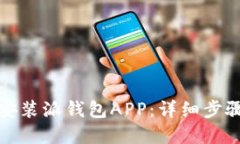 如何下载和安装派钱包A