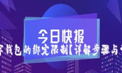 如何解除数字钱包的绑定