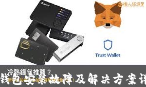 
tP钱包安装故障及解决方案详解