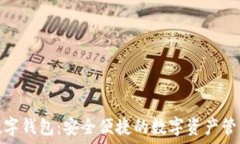   交好运数字钱包：安全便