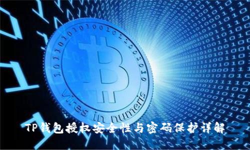 TP钱包授权安全性与密码保护详解