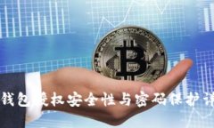 TP钱包授权安全性与密码保