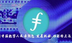 全面解析中国数字人民币