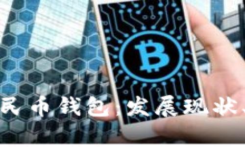 全面解析中国数字人民币钱包：发展现状、功能特点及未来趋势