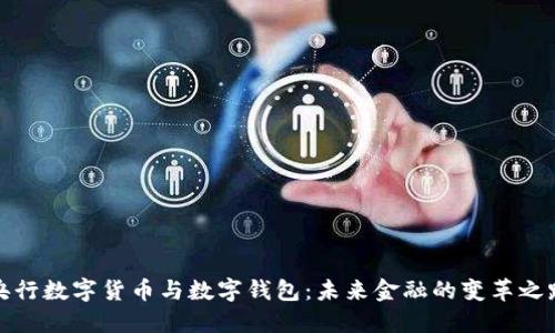 央行数字货币与数字钱包：未来金融的变革之路