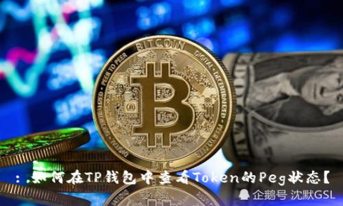 : 如何在TP钱包中查看Token的Peg状态？
