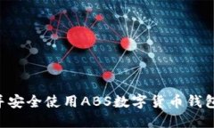 如何下载并安全使用ABS数