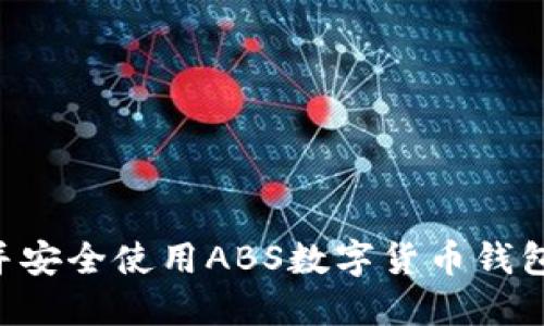 如何下载并安全使用ABS数字货币钱包：详细指南