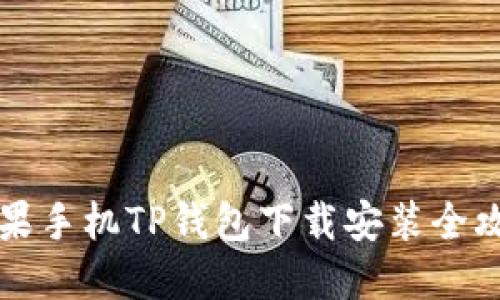 苹果手机TP钱包下载安装全攻略