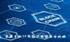 苹果手机TP钱包下载安装全