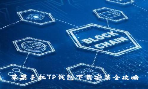 苹果手机TP钱包下载安装全攻略
