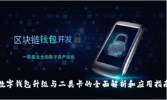 数字钱包升级与二类卡的