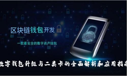 数字钱包升级与二类卡的全面解析和应用指南