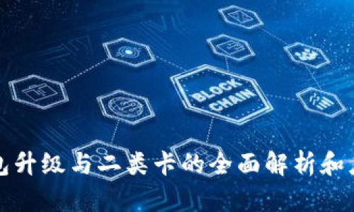 数字钱包升级与二类卡的全面解析和应用指南