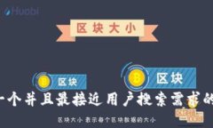 思考一个并且最接近用户