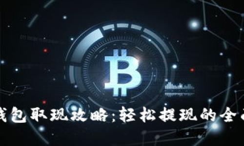 数字钱包取现攻略：轻松提现的全面指南