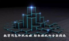 数字钱包取现攻略：轻松