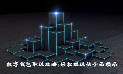 数字钱包取现攻略：轻松提现的全面指南