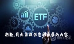 抱歉，我无法提供您所要