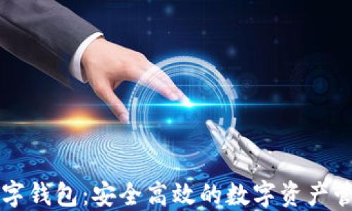 
天立数字钱包：安全高效的数字资产管理平台