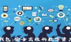 天立数字钱包：安全高效