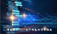  币安提现USDT到TP钱包的详