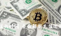 数字钱包充值的时间：全