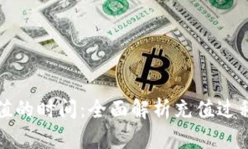数字钱包充值的时间：全面解析充值过程与最佳实践