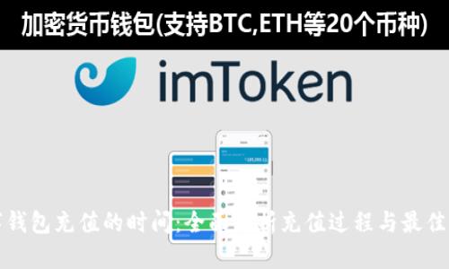 数字钱包充值的时间：全面解析充值过程与最佳实践