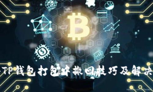 揭秘TP钱包打包中撤回技巧及解决方法