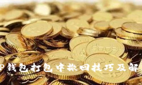 揭秘TP钱包打包中撤回技巧及解决方法