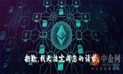 抱歉，我无法完成您的请