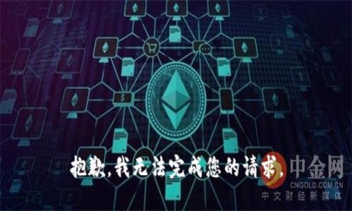 抱歉，我无法完成您的请求。