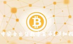 如何在TP钱包中安全出售数