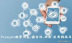 全面解析Voyager数字钱包：