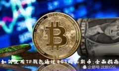 如何使用TP钱包通过EOS购买